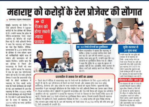 महाराष्ट्र को मिला रेलवे का रिकॉर्ड बजट, ₹1.73 लाख करोड़ की परियोजनाएं स्वीकृत