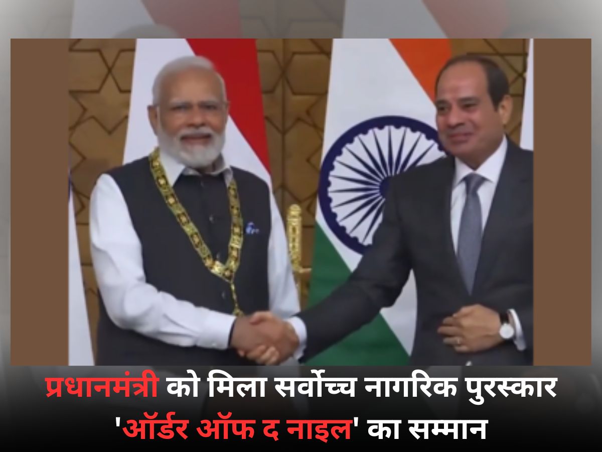 प्रधानमंत्री ने की मिस्र के राष्ट्रपति से मुलाकात; मिला सर्वोच्च नागरिक पुरस्कार 'ऑर्डर ऑफ द नाइल' का सम्मान
