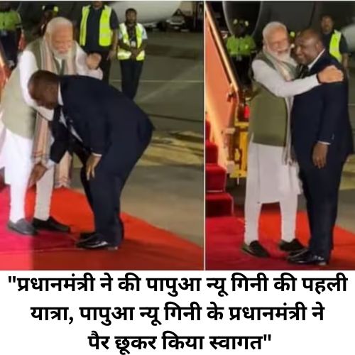 प्रधानमंत्री ने की पापुआ न्यू गिनी की पहली यात्रा, पापुआ न्यू गिनी के प्रधानमंत्री ने पैर छूकर किया स्वागत; जाने क्या है पूरी ख़बर