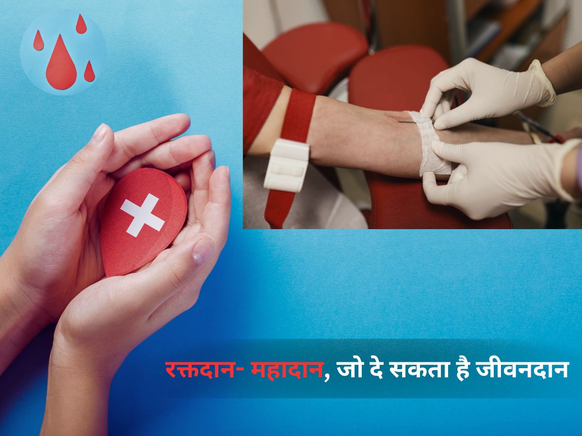 World Blood Donor Day: रक्तदान- महादान, जो दे सकता है जीवनदान